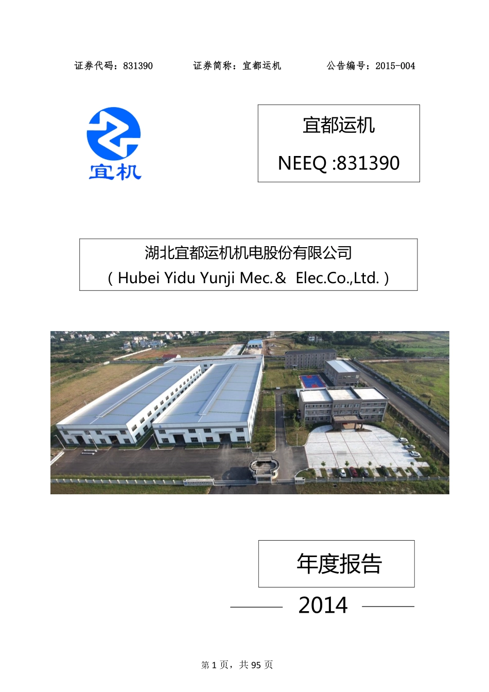 831390_2014_宜都运机_2014年年度报告_2015-04-16.pdf_第1页