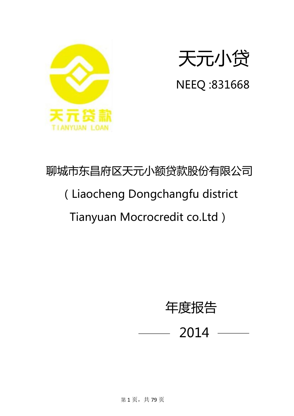 831668_2014_天元小贷_2014年年度报告_2015-04-02.pdf_第1页