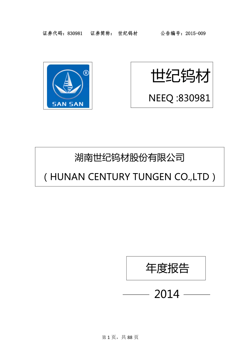 830981_2014_世纪钨材_2014年年度报告_2015-04-26.pdf_第1页
