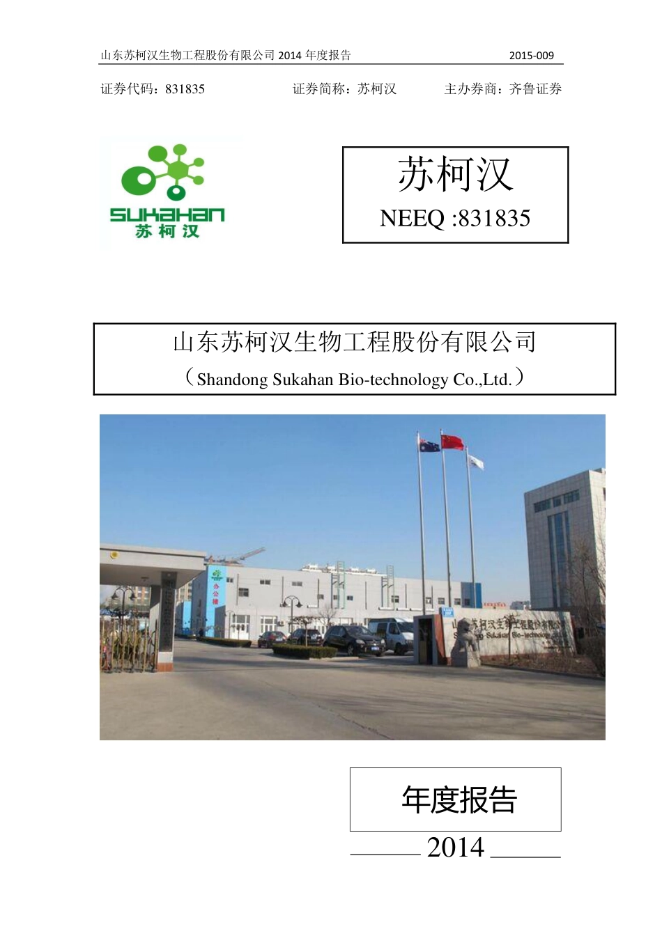 831835_2014_苏柯汉_2014年年度报告_2015-04-07.pdf_第1页