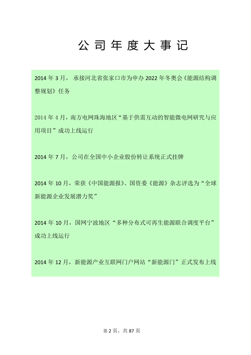831083_2014_东润环能_2014年年度报告_2015-03-30.pdf_第2页