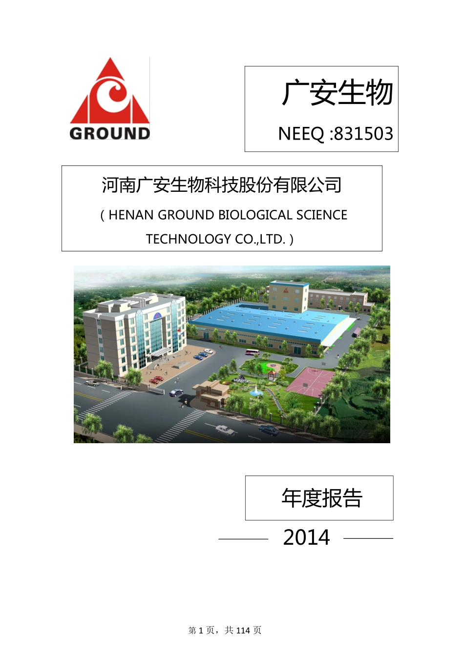 831503_2014_广安生物_河南广安生物科技股份有限公司2014年年度报告_2015-04-27.pdf_第1页