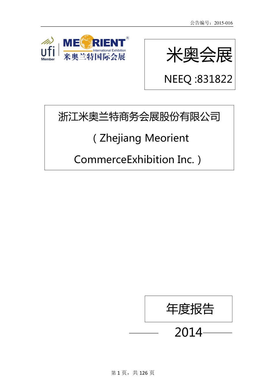 831822_2014_米奥会展_2014年年度报告_2016-09-27.pdf_第1页