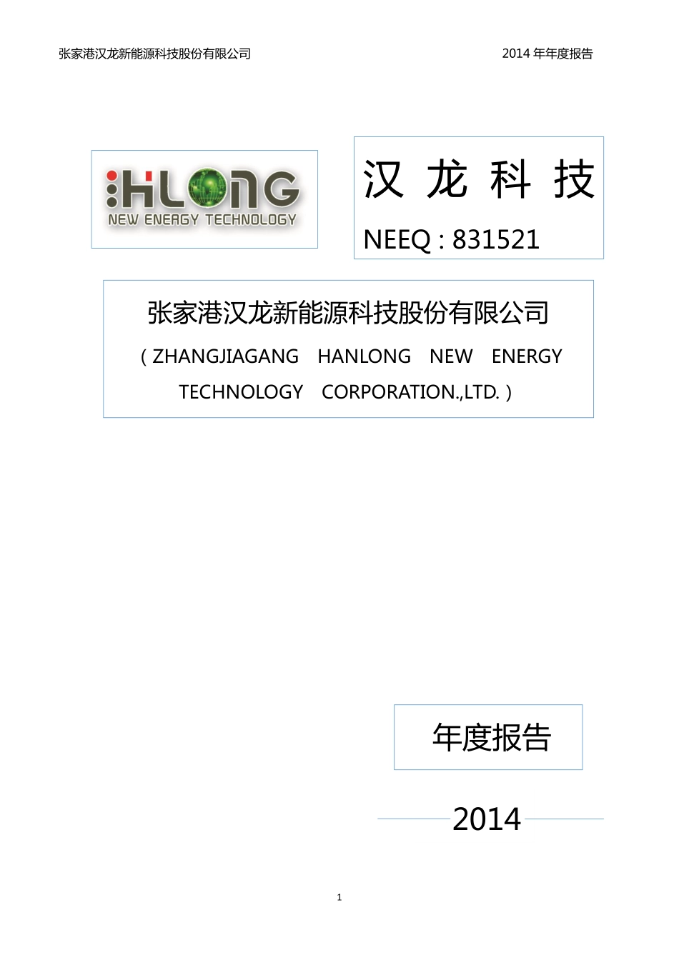831521_2014_汉龙科技_2014年年度报告_2015-04-14.pdf_第1页