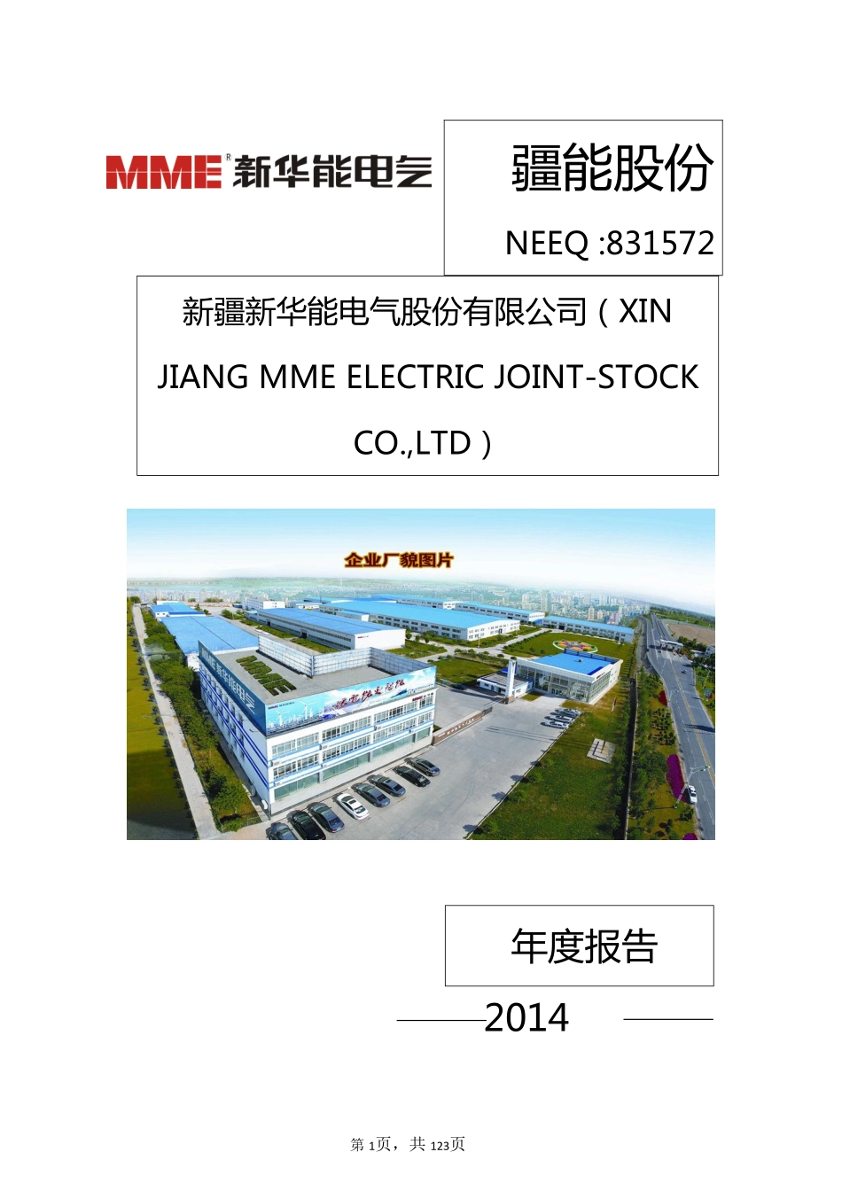 831572_2014_疆能股份_2014年年度报告_2015-04-23.pdf_第1页