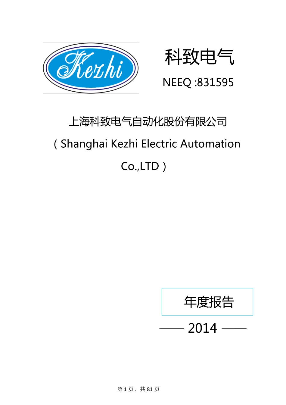 831595_2014_科致电气_2014年年度报告_2015-04-23.pdf_第1页