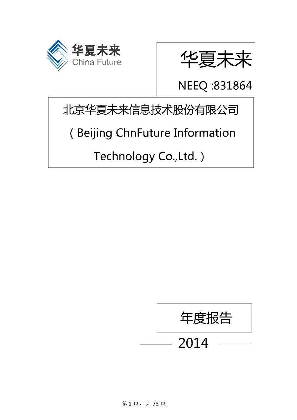 831864_2014_华夏未来_华夏未来2014年年度报告_2015-04-14.pdf_第1页