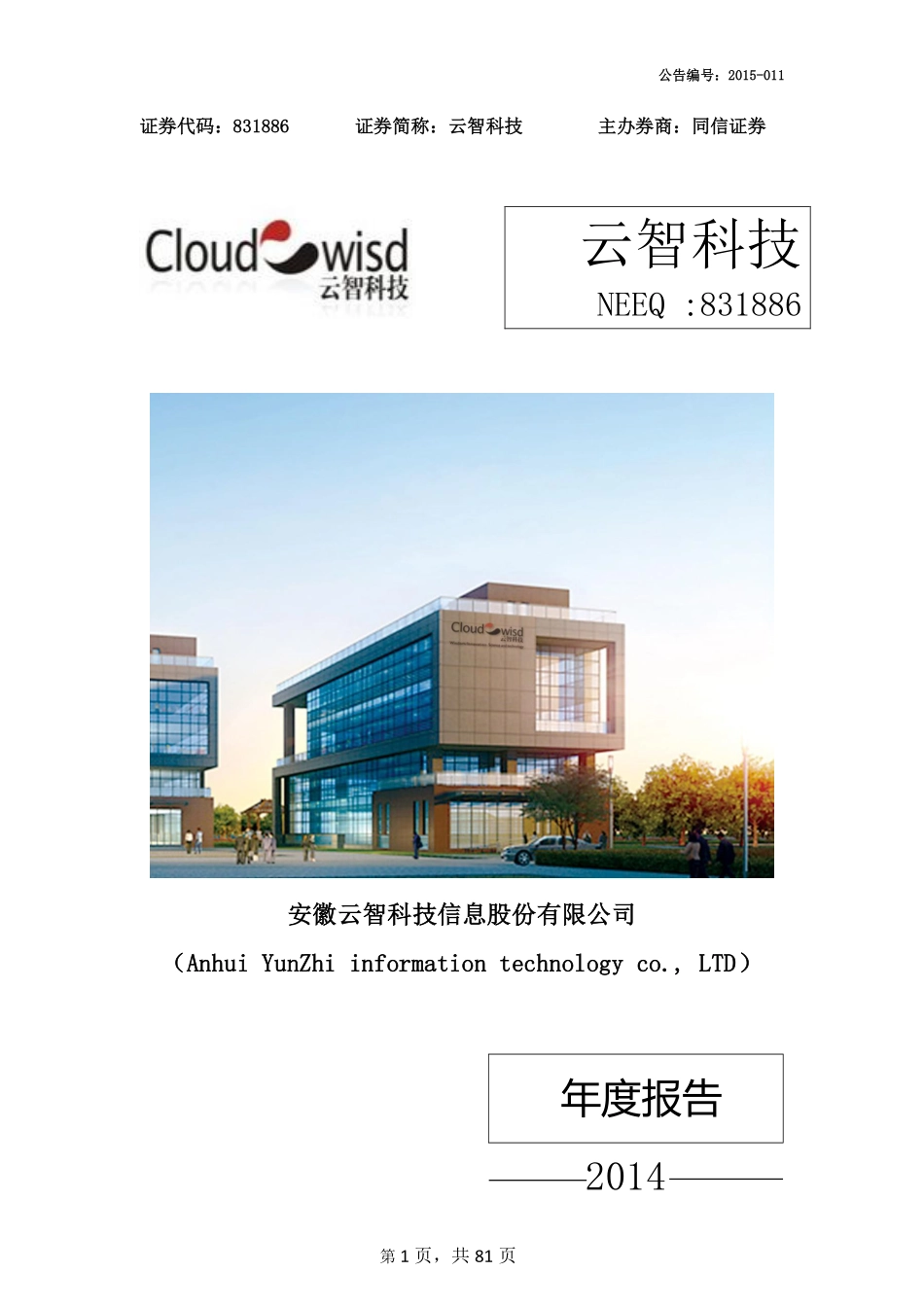 831886_2014_云智科技_2014年年度报告_2015-08-18.pdf_第1页