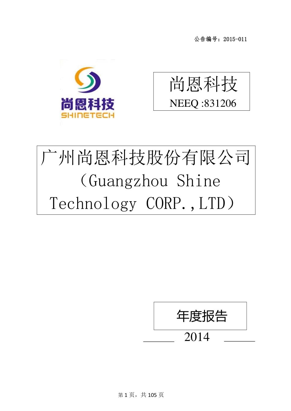 831206_2014_尚恩科技_广州尚恩科技股份有限公司2014年年度报告_2015-04-29.pdf_第1页