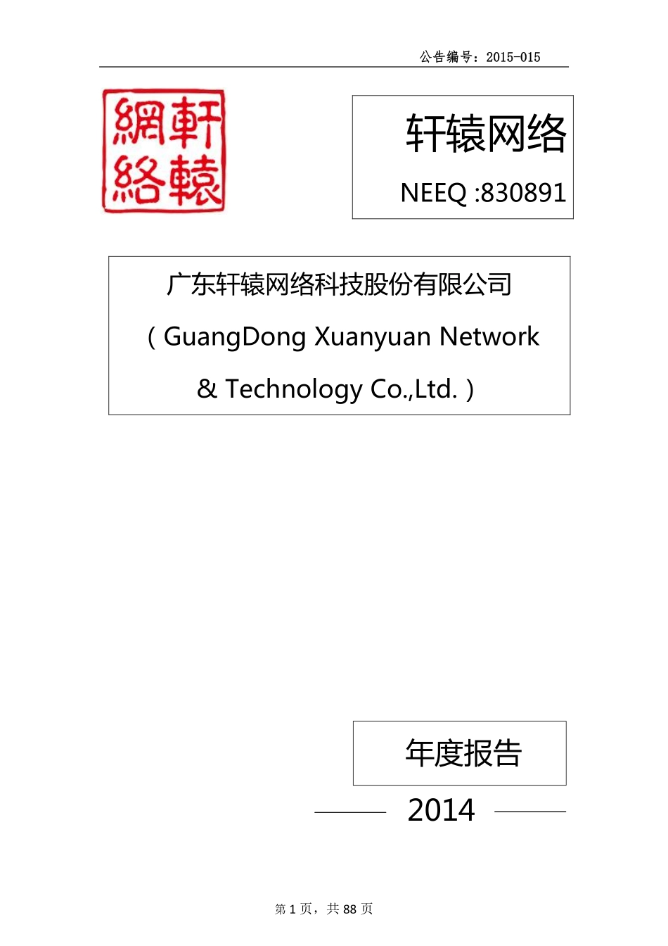 830891_2014_轩辕网络_2014年年度报告_2015-03-22.pdf_第1页