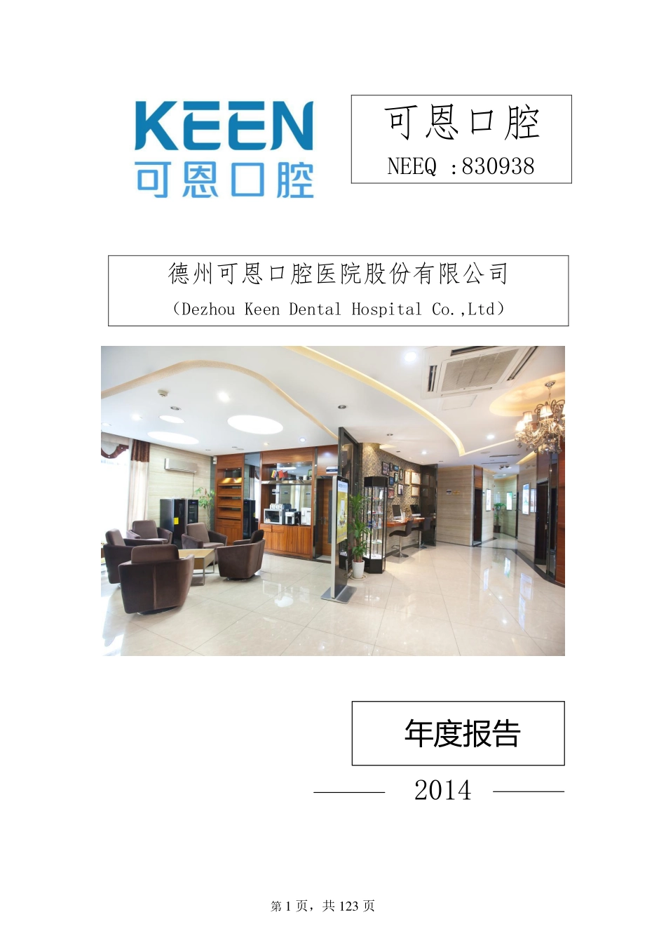 830938_2014_可恩口腔_2014年年度报告_2015-04-06.pdf_第1页