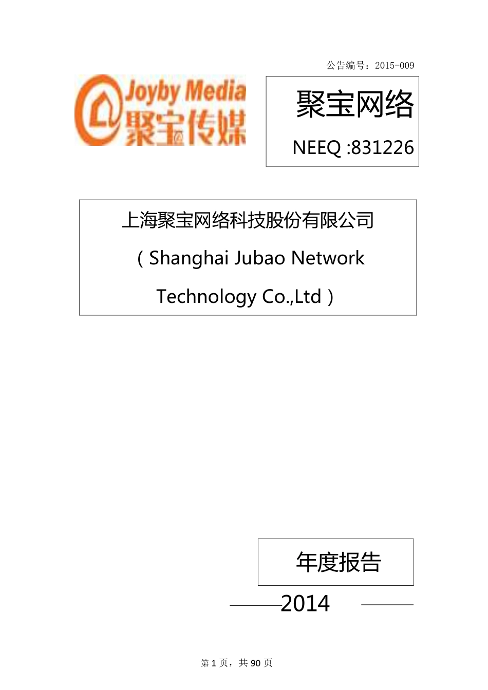 831226_2014_聚宝网络_2014年年度报告_2015-04-09.pdf_第1页