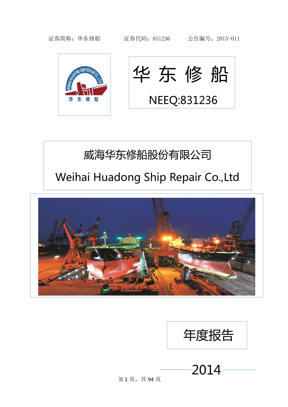 831236_2014_华东修船_2014年年度报告_2015-03-15.pdf_第1页