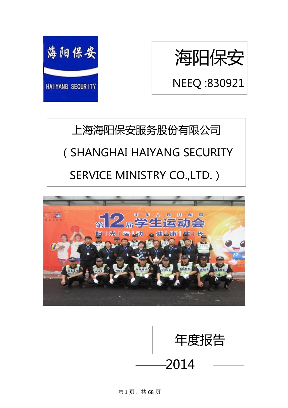 830921_2014_海阳保安_2014年年度报告_2015-04-20.pdf_第1页