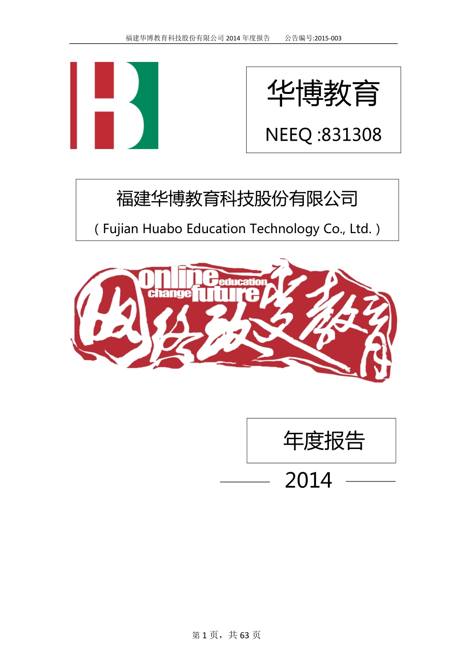 831308_2014_华博教育_2014年度报告_2015-01-29.pdf_第1页