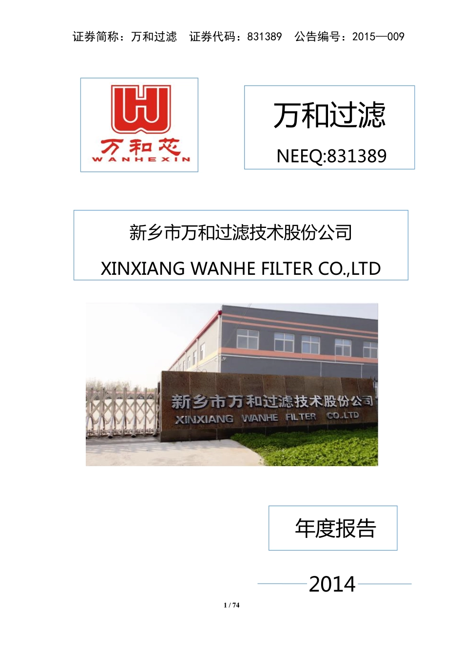831389_2014_万和过滤_2014年年度报告_2015-04-19.pdf_第1页
