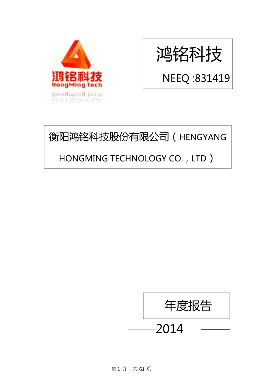 831419_2014_鸿铭科技_衡阳鸿铭科技股份有限公司2014年年度报告_2015-04-09.pdf_第1页