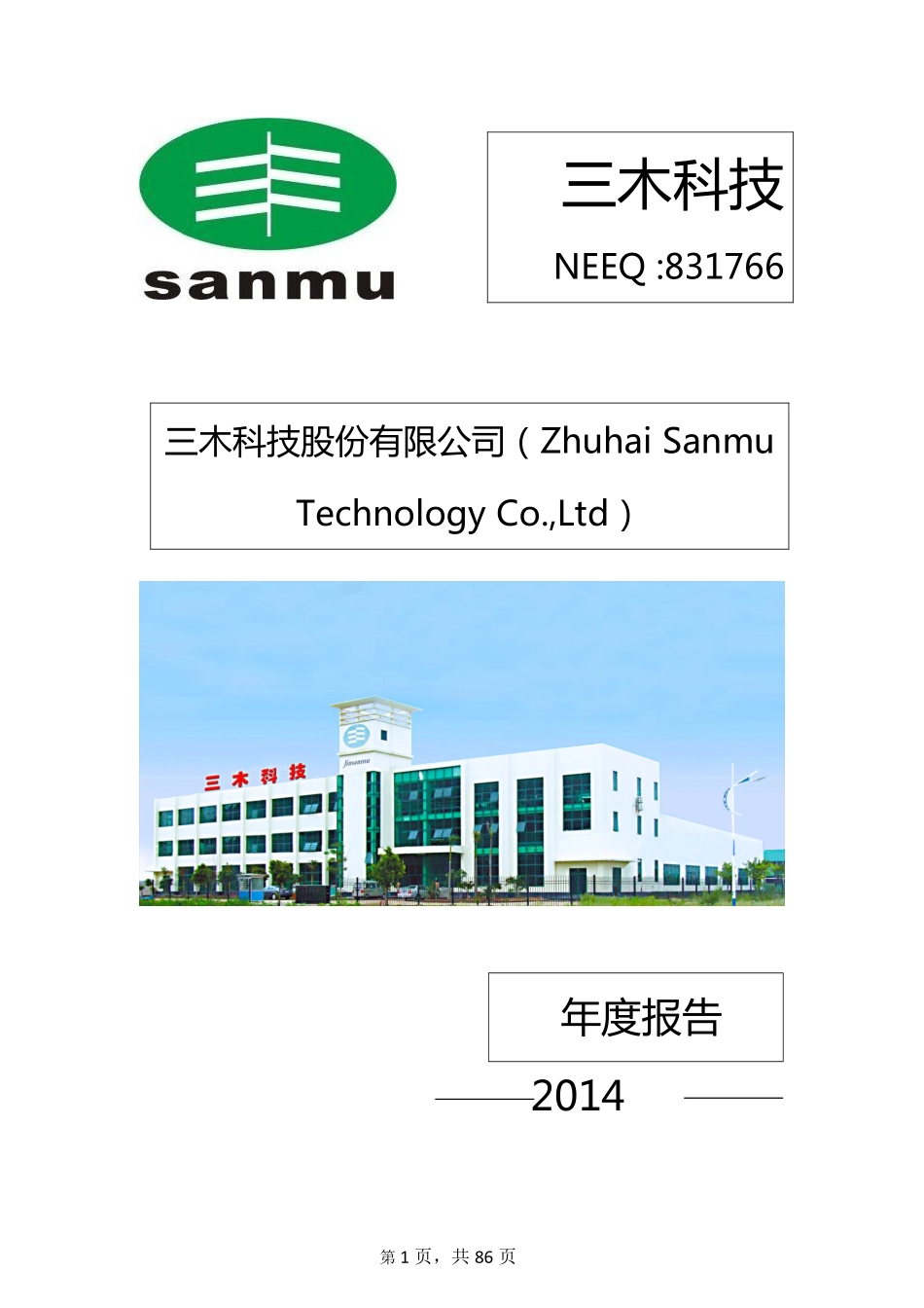 831766_2014_三木科技_珠海三木科技股份有限公司2014年年度报告_2015-04-13.pdf_第1页