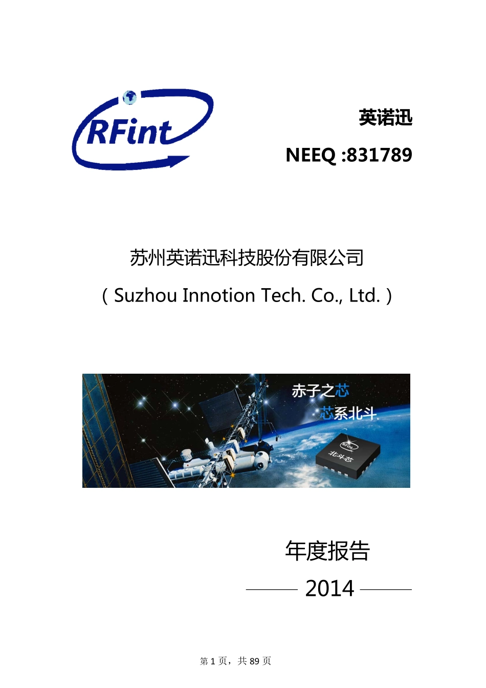 831789_2014_英诺迅_苏州英诺迅科技股份有限公司2014年年度报告_2015-04-08.pdf_第1页