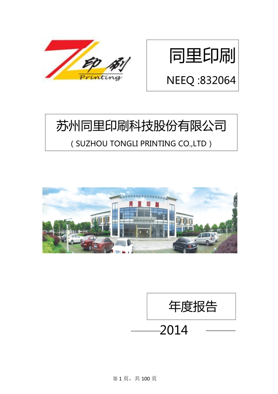 832064_2014_同里印刷_苏州同里印刷科技股份有限公司2014年年度报告_2015-04-20.pdf_第1页