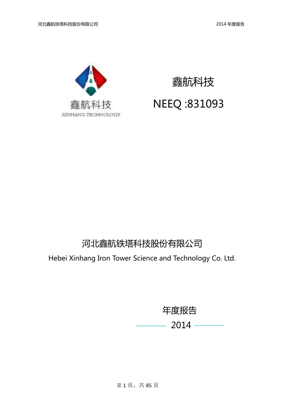 831093_2014_鑫航科技_2014年年度报告_2015-03-29.pdf_第1页