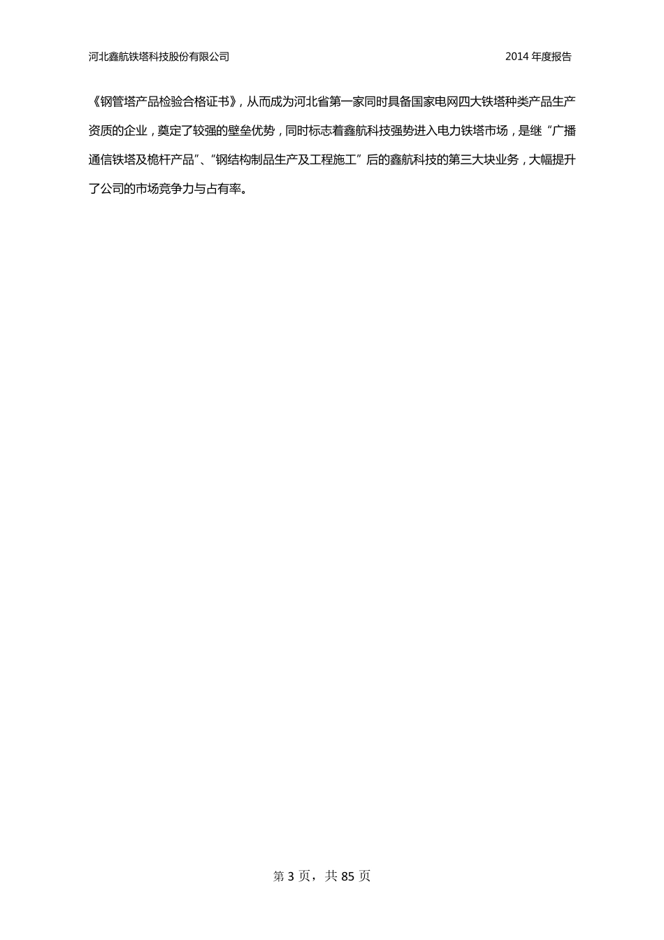 831093_2014_鑫航科技_2014年年度报告_2015-03-29.pdf_第3页