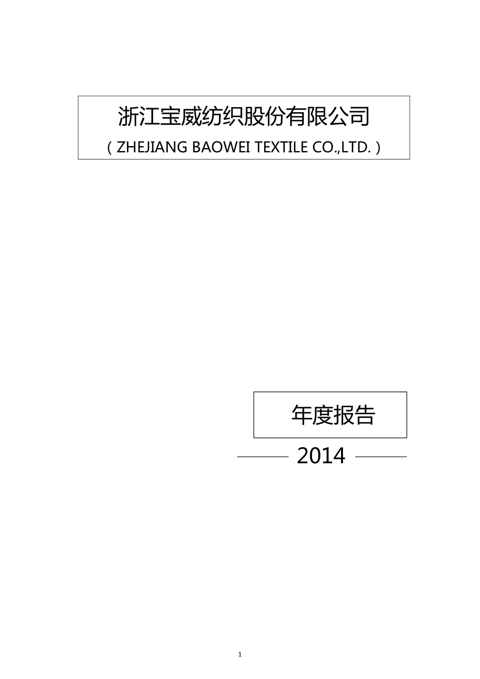 832200_2014_宝威纺织_2014年年度报告_2015-04-28.pdf_第1页