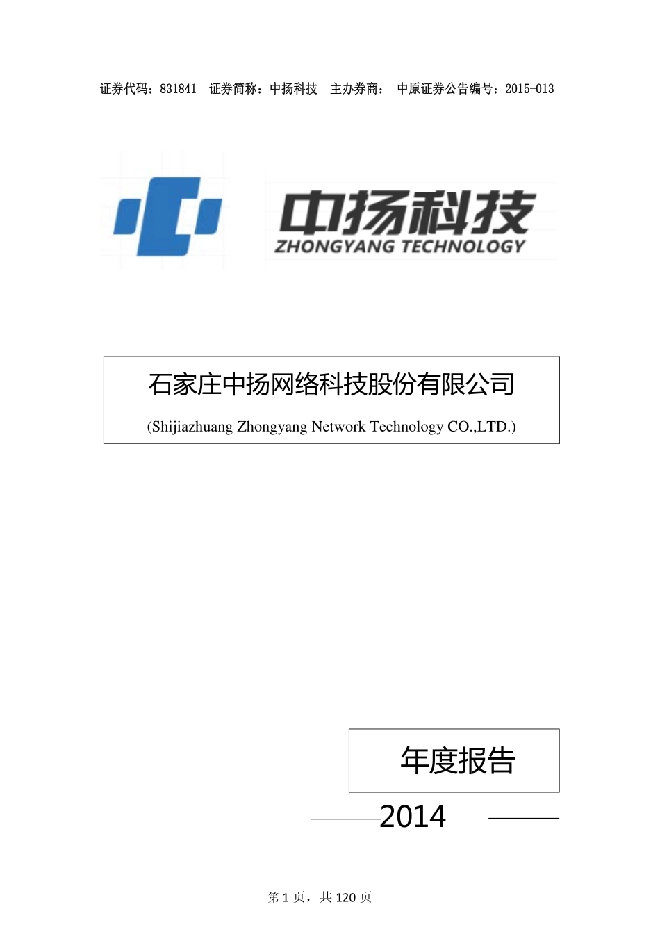 831841_2014_中扬科技_石家庄中扬网络科技股份有限公司2014年年度报告_2015-04-22.pdf_第1页