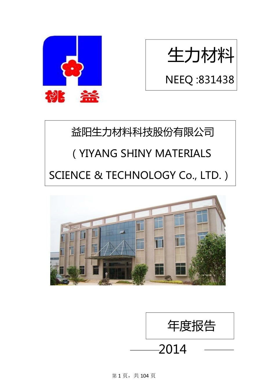 831438_2014_生力材料_益阳生力材料科技股份有限公司2014年年度报告_2015-04-09.pdf_第1页