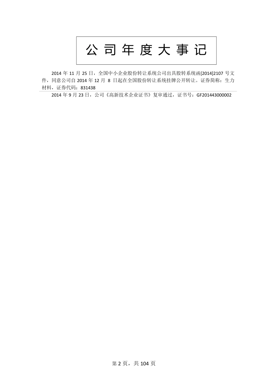 831438_2014_生力材料_益阳生力材料科技股份有限公司2014年年度报告_2015-04-09.pdf_第2页