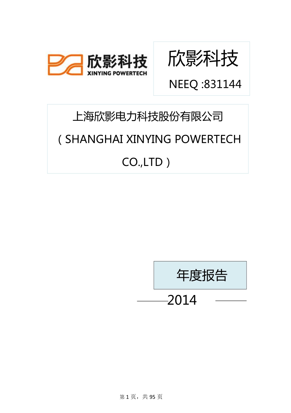 831144_2014_欣影科技_上海欣影电力科技股份有限公司2014年年度报告_2015-04-23.pdf_第1页