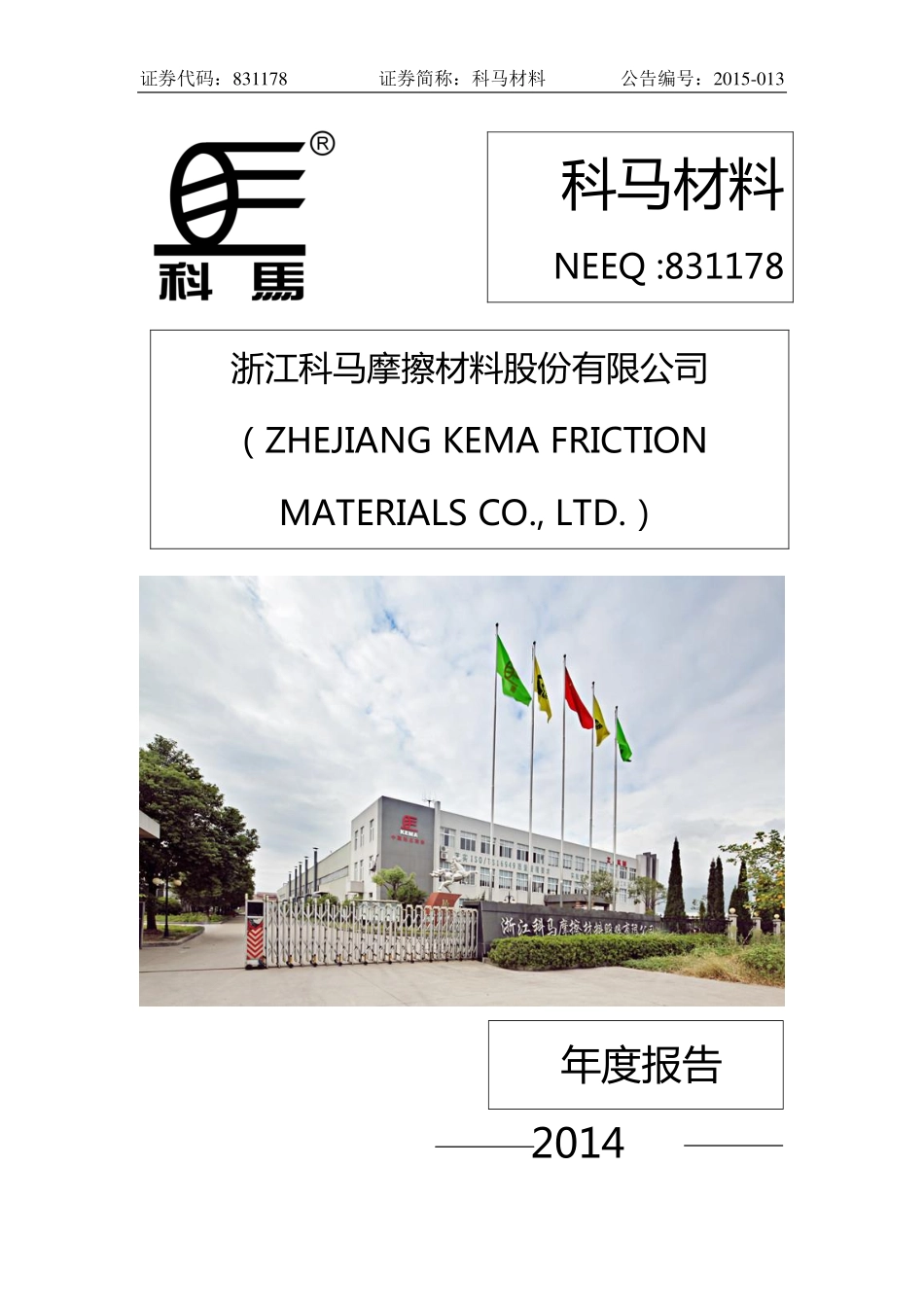 831178_2014_科马材料_2014年年度报告_2015-03-17.pdf_第1页