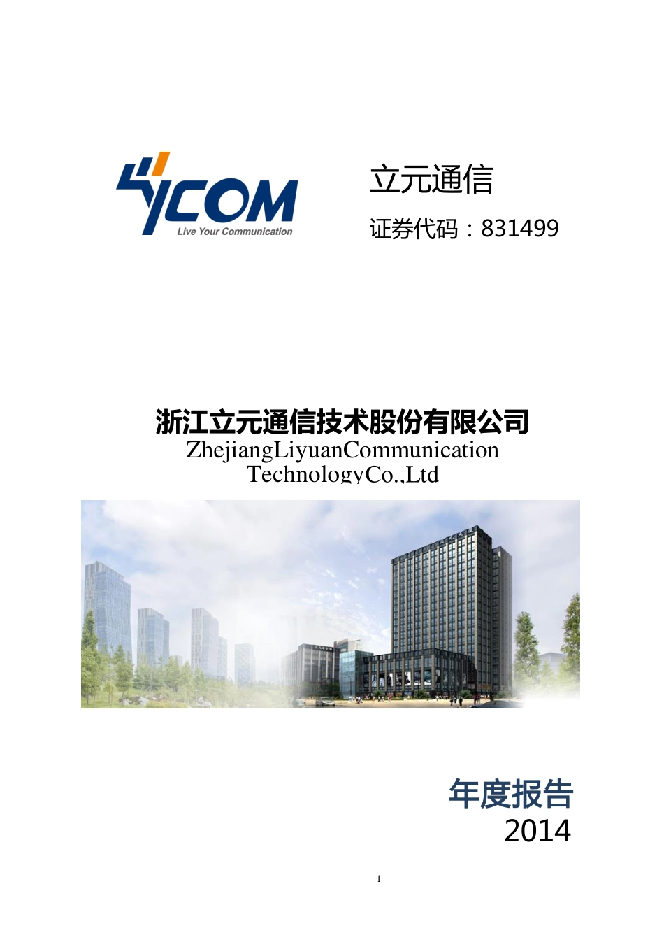 831499_2014_立元通信_2014年年度报告_2015-03-24.pdf_第1页