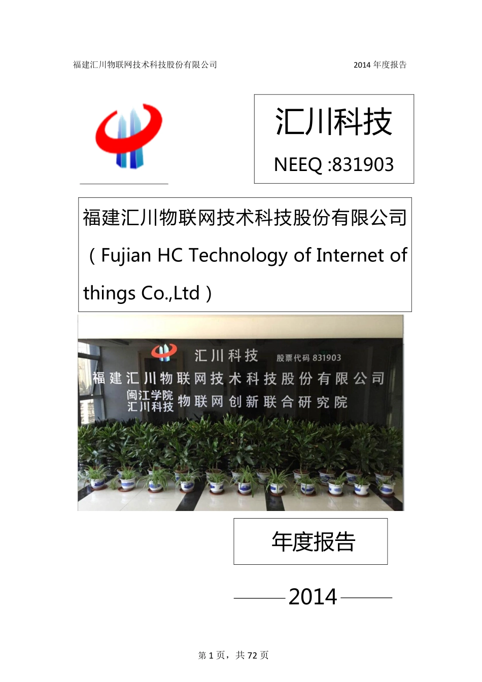 831903_2014_汇川科技_福建汇川物联网技术科技股份有限公司2014年年度报告_2015-04-26.pdf_第1页