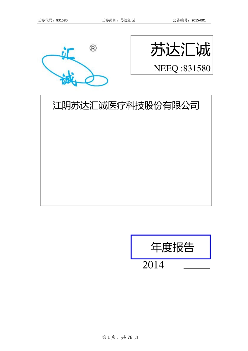 831580_2014_苏达汇诚_江阴苏达汇诚医疗科技股份有限公司2014年年度报告_2015-03-26.pdf_第1页