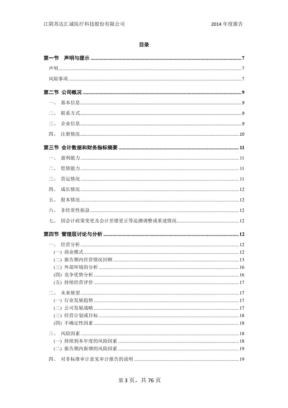 831580_2014_苏达汇诚_江阴苏达汇诚医疗科技股份有限公司2014年年度报告_2015-03-26.pdf_第3页