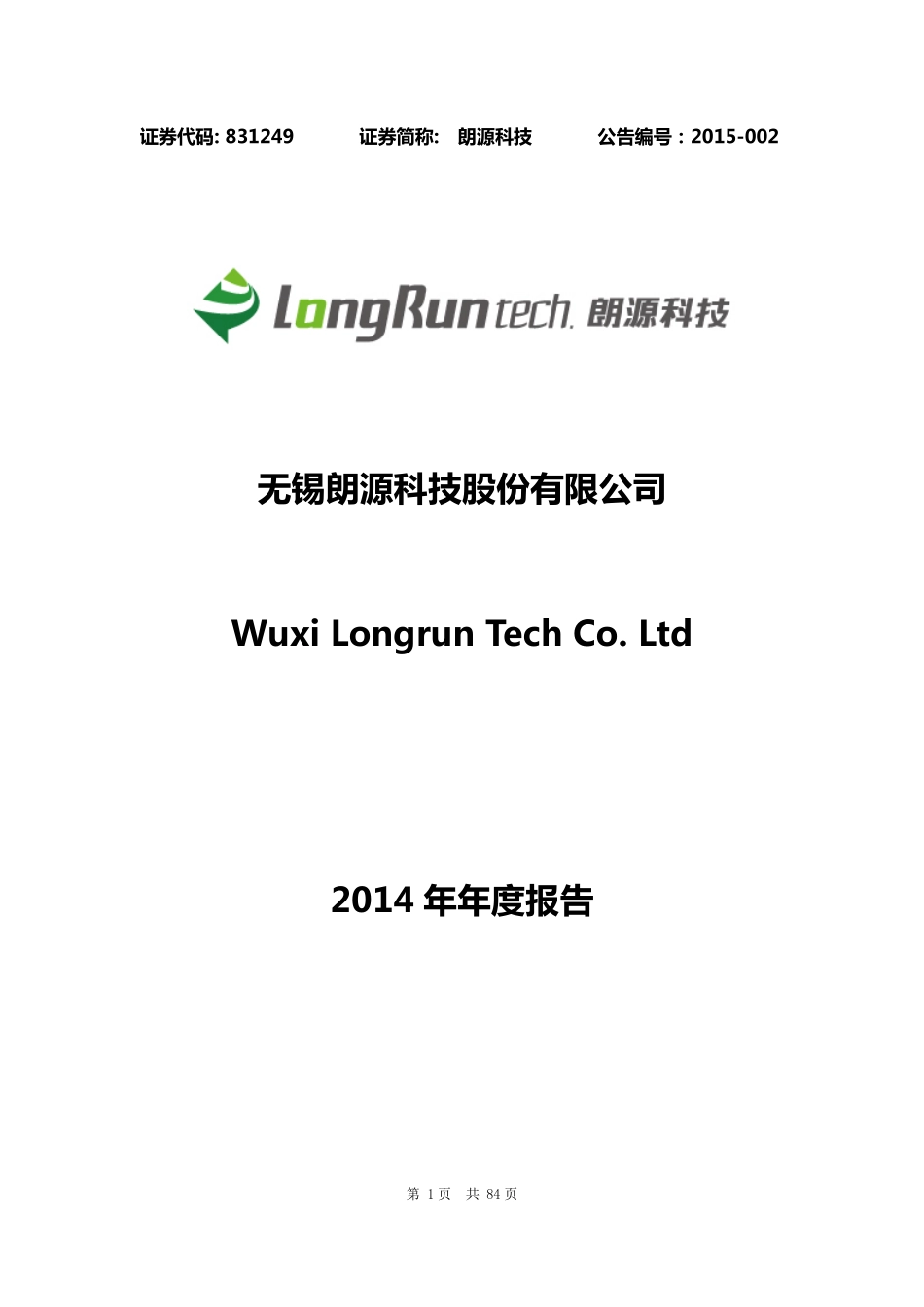 831249_2014_朗源科技_无锡朗源科技股份有限公司2014年年报_2015-03-31.pdf_第1页
