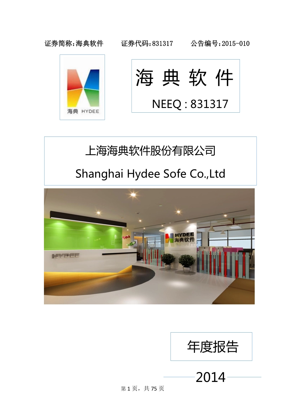 831317_2014_海典软件_2014年年度报告_2015-04-09.pdf_第1页
