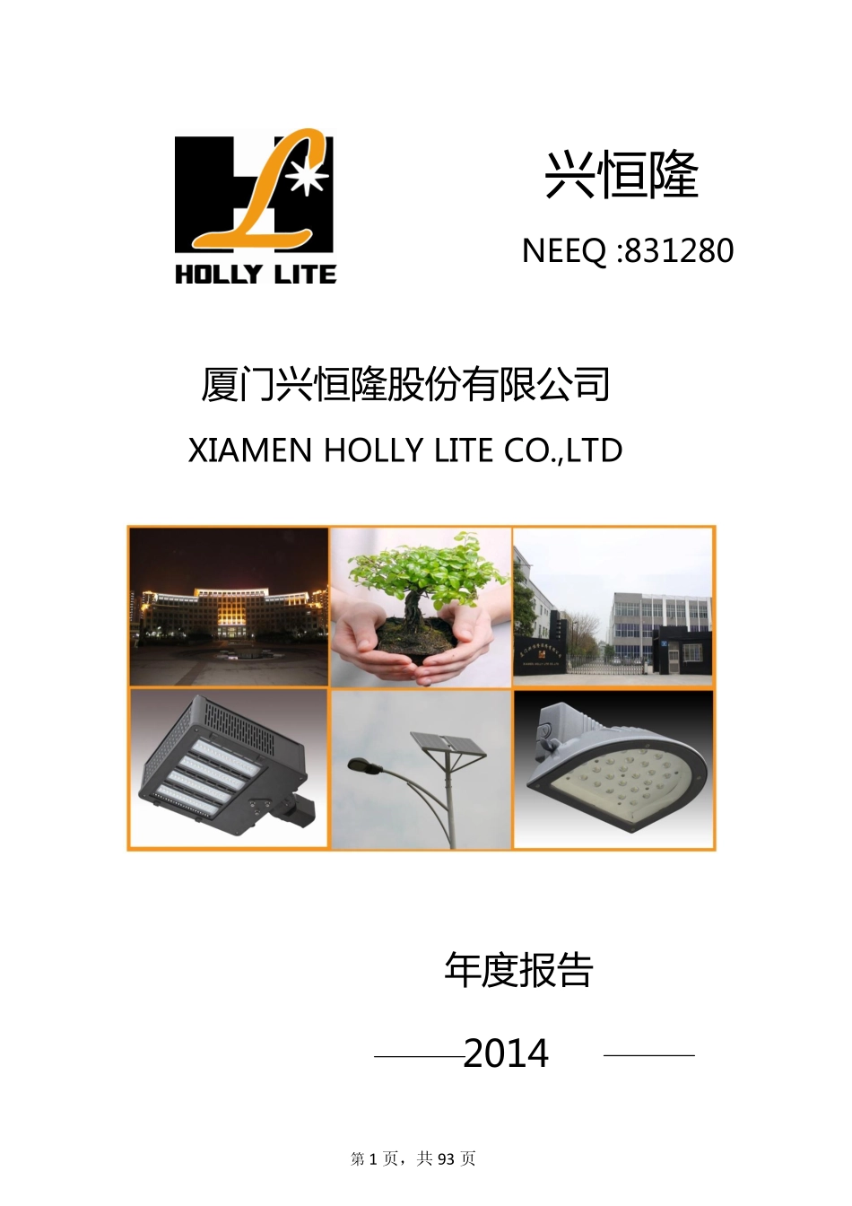 831280_2014_兴恒隆_2014年年度报告_2015-03-26.pdf_第1页