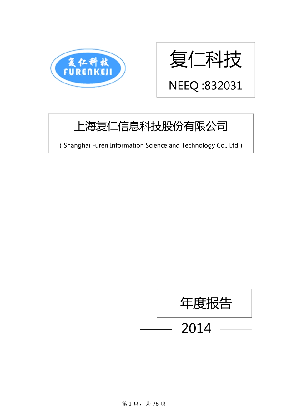 832031_2014_复仁科技_2014年年度报告_2015-04-23.pdf_第1页