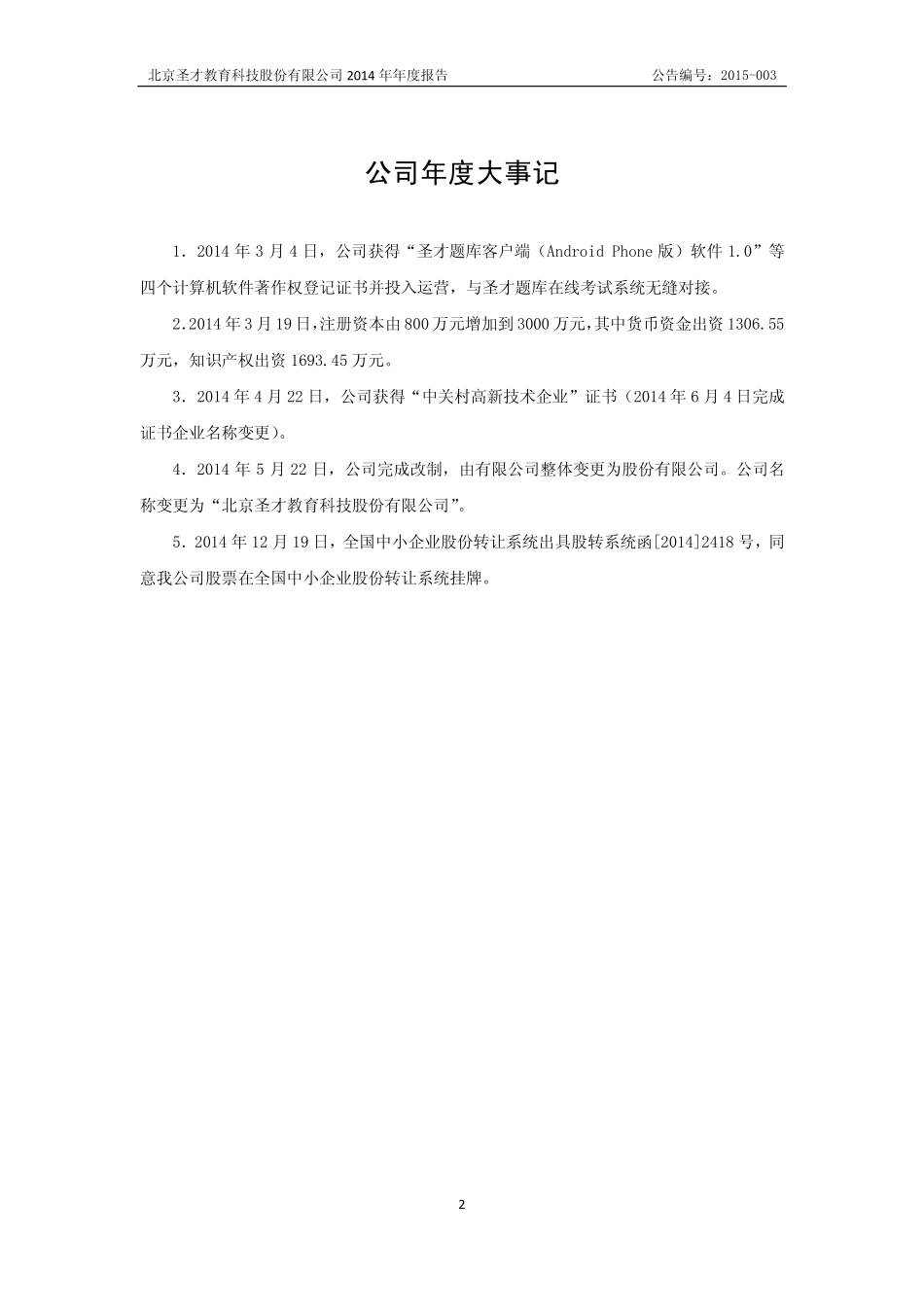 831611_2014_圣才教育_2014年年度报告_2015-04-07.pdf_第2页