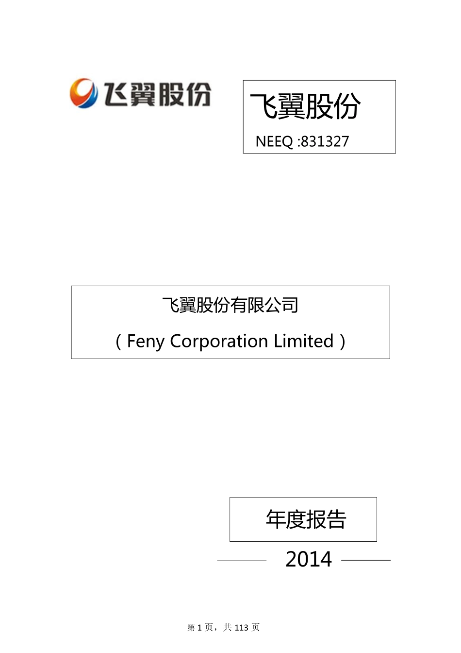 831327_2014_飞翼股份_2014年年度报告_2015-04-28.pdf_第1页
