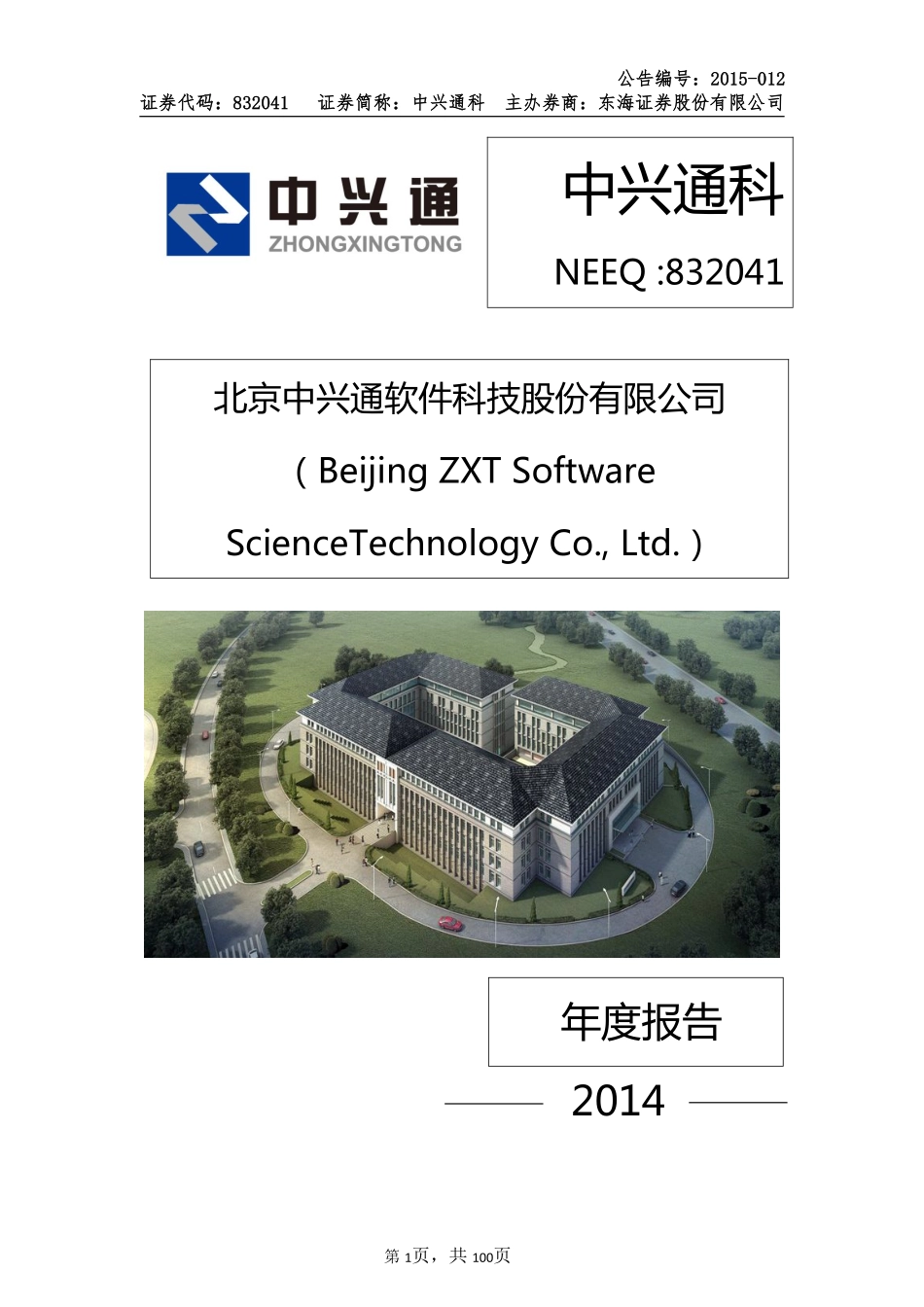 832041_2014_中兴通科_2014年年度报告_2015-04-20.pdf_第1页