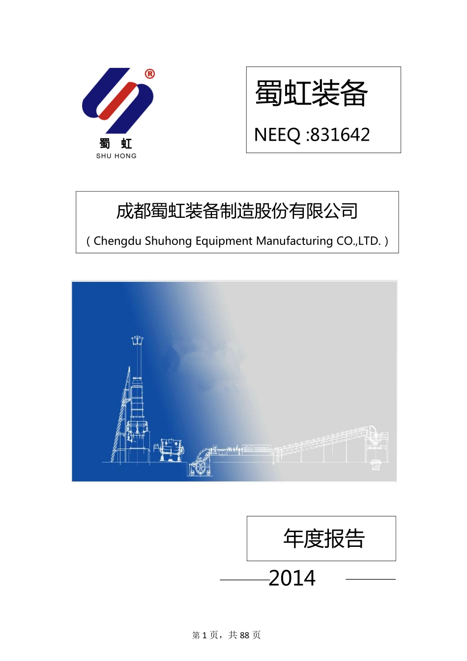 831642_2014_蜀虹装备_2014年年度报告_2015-04-19.pdf_第1页