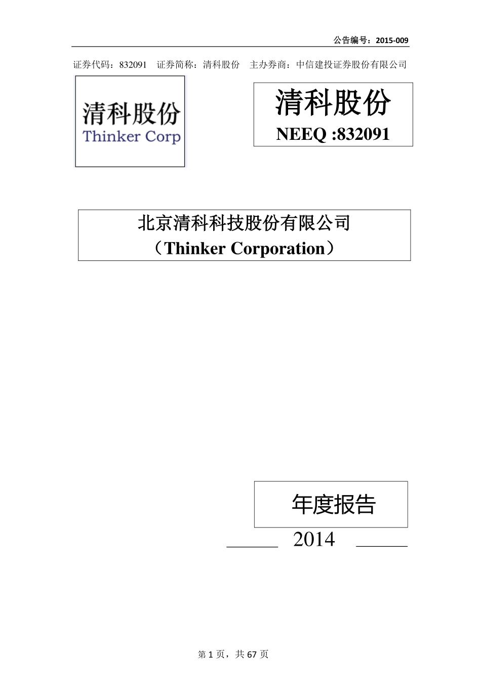 832091_2014_清科股份_2014年年度报告_2015-04-29.pdf_第1页