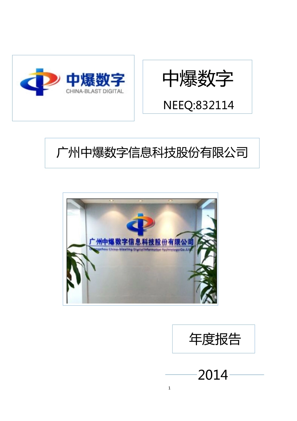 832114_2014_中爆数字_2014年年度报告_2015-05-14.pdf_第1页