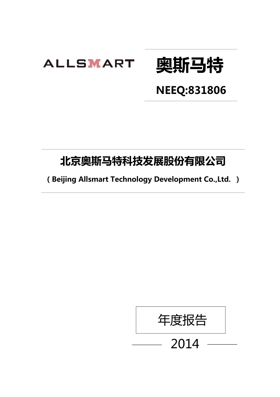 831806_2014_奥斯马特_奥斯马特2014年年度报告_2015-04-23.pdf_第1页