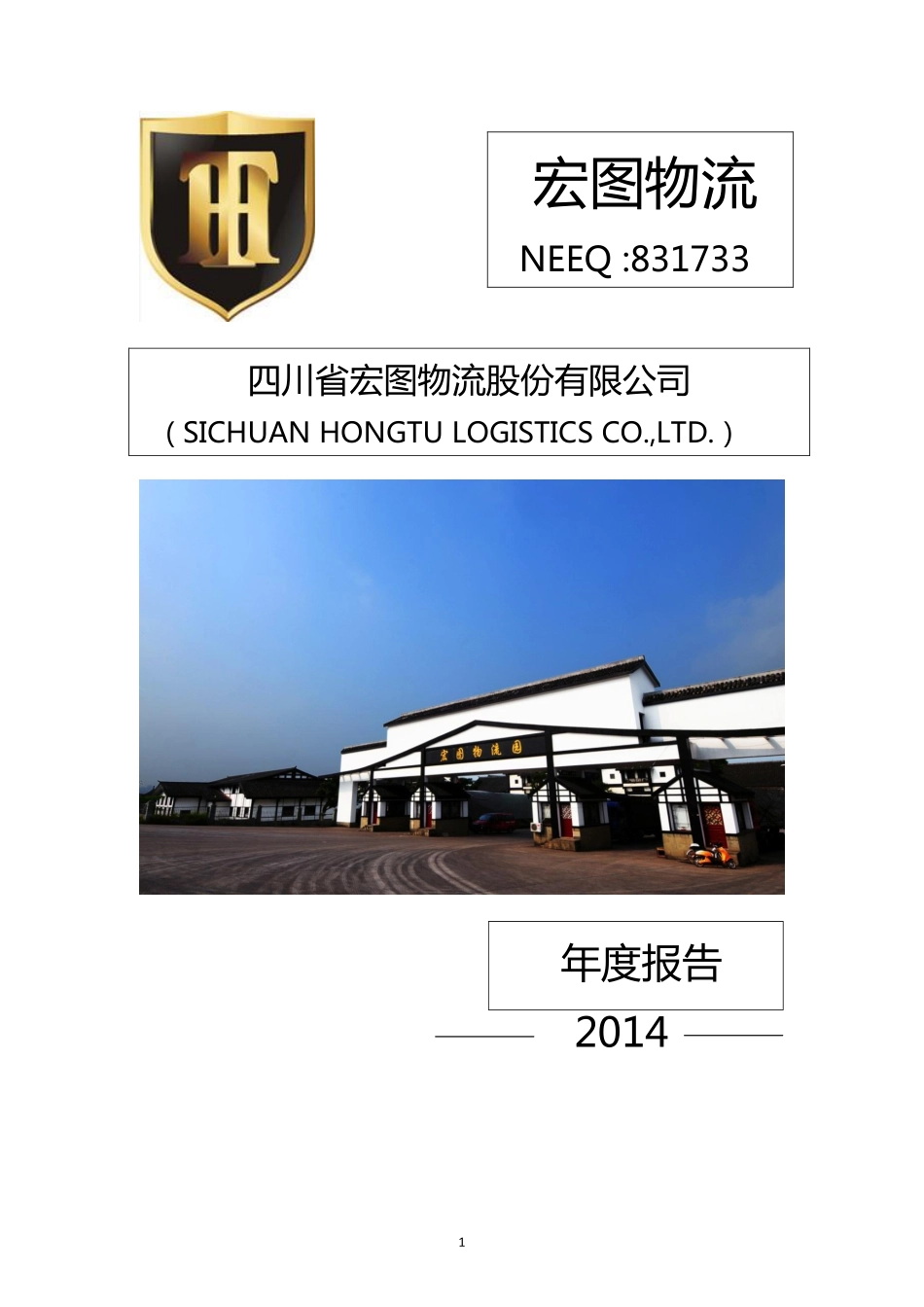 831733_2014_宏图物流_2014年年度报告_2015-04-16.pdf_第1页