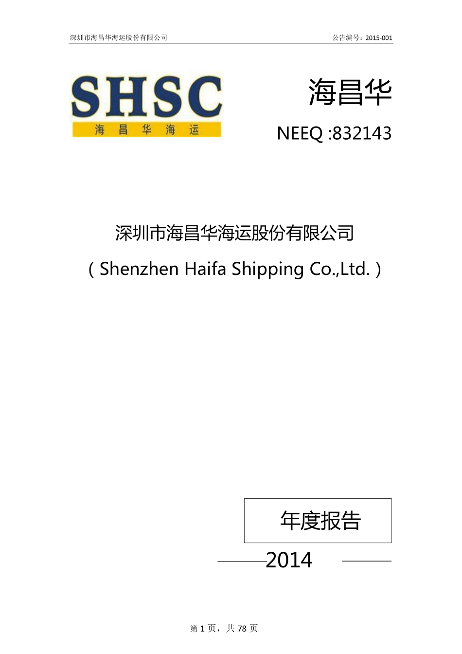 832143_2014_海昌华_2014年年度报告_2015-04-28.pdf_第1页