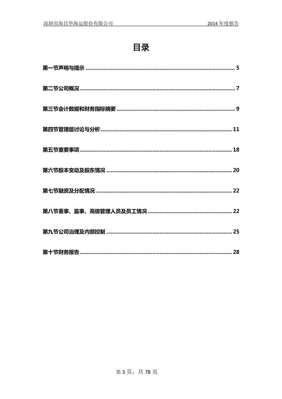 832143_2014_海昌华_2014年年度报告_2015-04-28.pdf_第3页